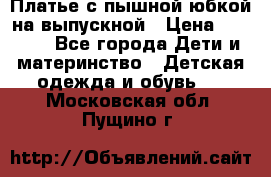 Платье с пышной юбкой на выпускной › Цена ­ 2 600 - Все города Дети и материнство » Детская одежда и обувь   . Московская обл.,Пущино г.